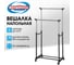 Вешалка BOOMHOUSE для плечиков двухъярусная GR-003 (в1600Хш800Хг400мм),пласт/металл,черн/хром 701438 2