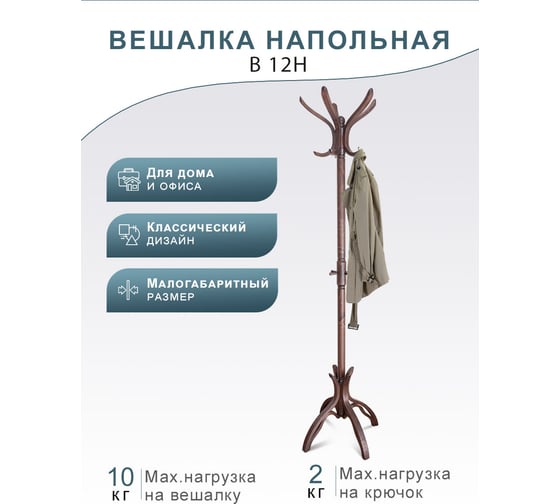 Напольная вешалка Мебелик В 12Н темно-коричневый 680
