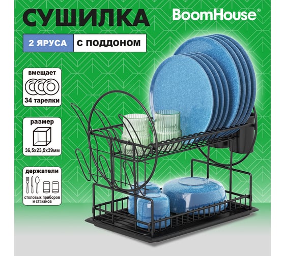 Сушилка для посуды BOOMHOUSE 2 яруса, с поддоном, черная, 37х24х39см, , 701125
