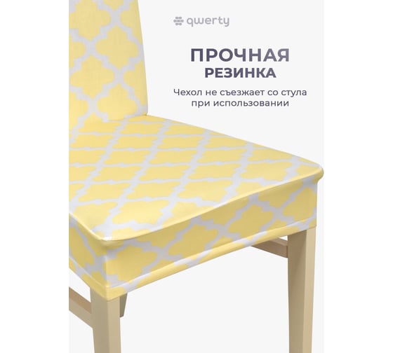 Чехол на стул QWERTY Ромб, 100% полиэстер 65821