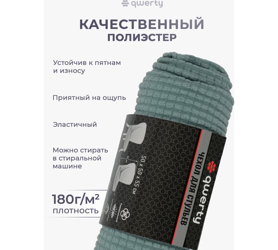 Чехол на стул QWERTY Вельвет, 100% полиэстер, цвет бирюзовый 65826