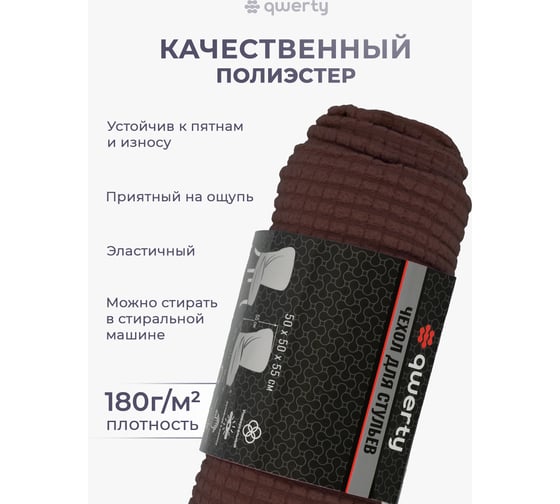 Чехол на стул QWERTY Вельвет, 100% полиэстер, цвет темно-коричневый 65828