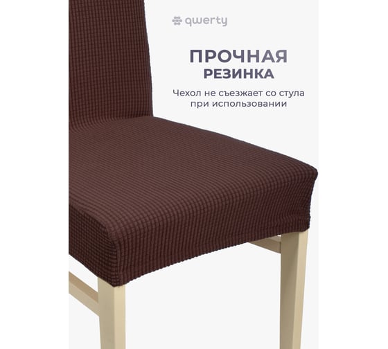 Чехол на стул QWERTY Вельвет, 100% полиэстер, цвет темно-коричневый 65828