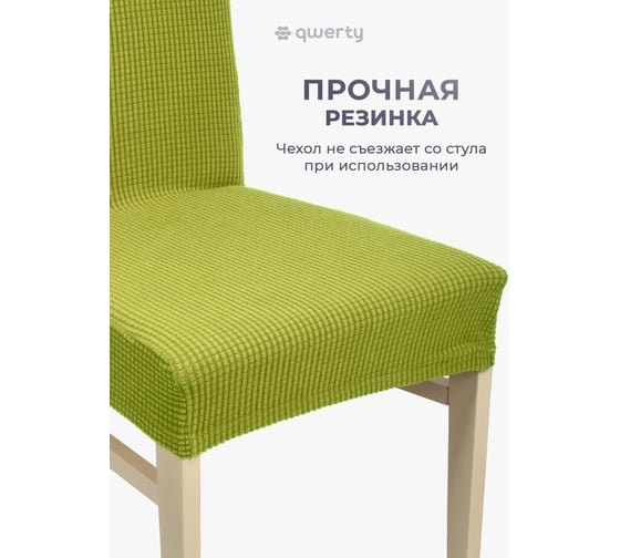 Чехол на стул QWERTY Вельвет, 100% полиэстер, цвет оливковый 65827