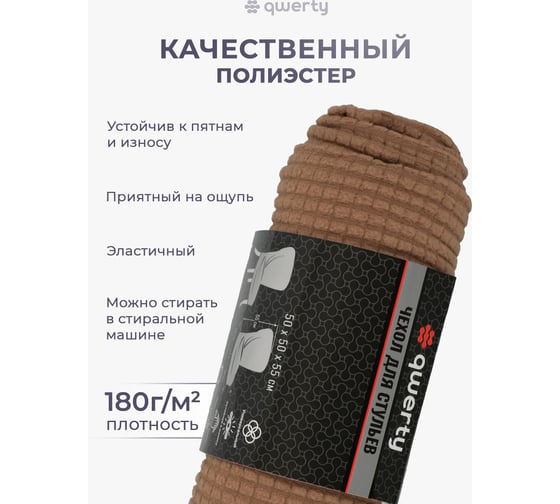 Чехол на стул QWERTY Вельвет, 100% полиэстер, цвет светло-коричневый 65825