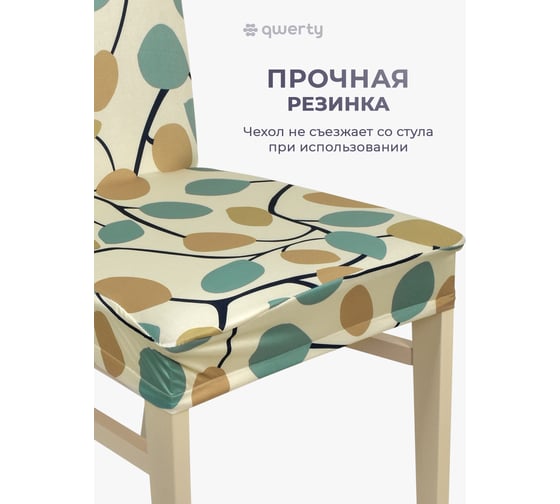 Чехол на стул QWERTY Листья, 100% полиэстер 65823