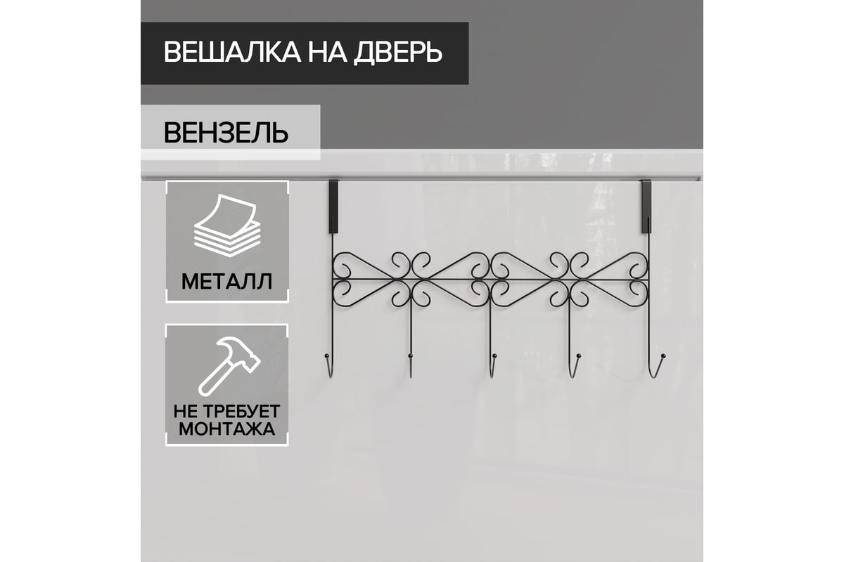 Наддверная вешалка Доляна Вензель 5 крючков, 38х22,5х10 см, цвет черный  2998539 - выгодная цена, отзывы, характеристики, фото - купить в Москве и РФ