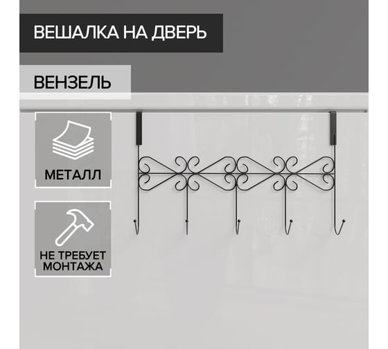 Наддверная вешалка Доляна Вензель 5 крючков, 38х22,5х10 см, цвет черный 2998539