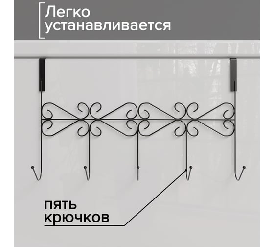 Наддверная вешалка Доляна Вензель 5 крючков, 38х22,5х10 см, цвет черный 2998539