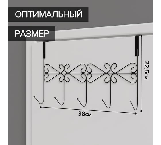Наддверная вешалка Доляна Вензель 5 крючков, 38х22,5х10 см, цвет черный 2998539