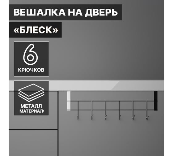 Надверная вешалка Доляна Блеск 6 крючков, 28х9х2 см, цвет хром 2998399