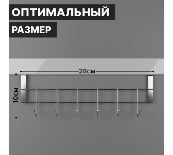 Надверная вешалка Доляна Блеск 6 крючков, 28х9х2 см, цвет хром 2998399