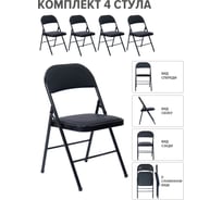 Стул складной со спинкой ASCONNECT мягкий для кухни, для сада, для дома 4 штуки, черный 1311 AS-Klappstuhl-modell1311-Black-4