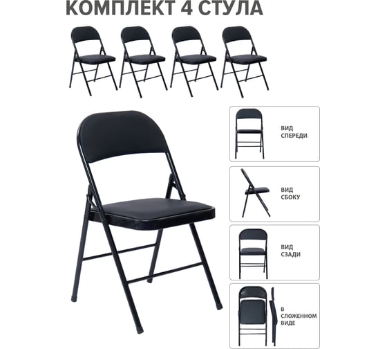 Стул складной со спинкой ASCONNECT мягкий для кухни, для сада, для дома 4 штуки, черный 1311 AS-Klappstuhl-modell1311-Black-4