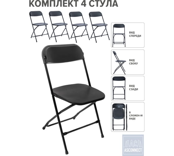 Стул складной со спинкой ASCONNECT пластиковый для кухни, для сада, для дома 4 штуки, черный 7028 AS-Klappstuhl-modell7028-Black-4