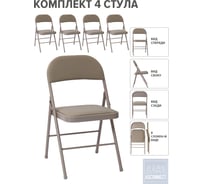 Стул складной со спинкой ASCONNECT мягкий, бежевый, комплект 4 шт. AS-Klappstuhl-modell1311-Beige-4