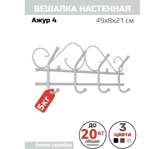 Настенная вешалка ЗМИ Ажур 4 цвет белый ВНА200Б