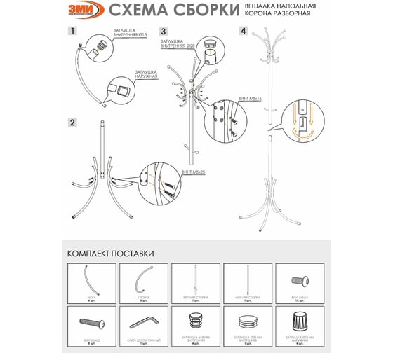 Вешалка напольная ЗМИ Корона разборная / цвет белый ВНП 366  Б