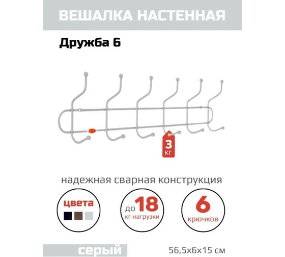 Настенная вешалка ЗМИ Дружба 6 цвет серый ВН320С