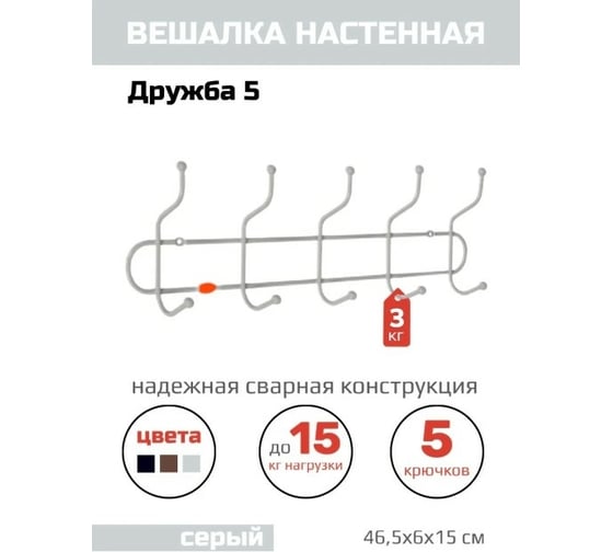 Настенная вешалка ЗМИ Дружба 5 цвет серый ВН331С
