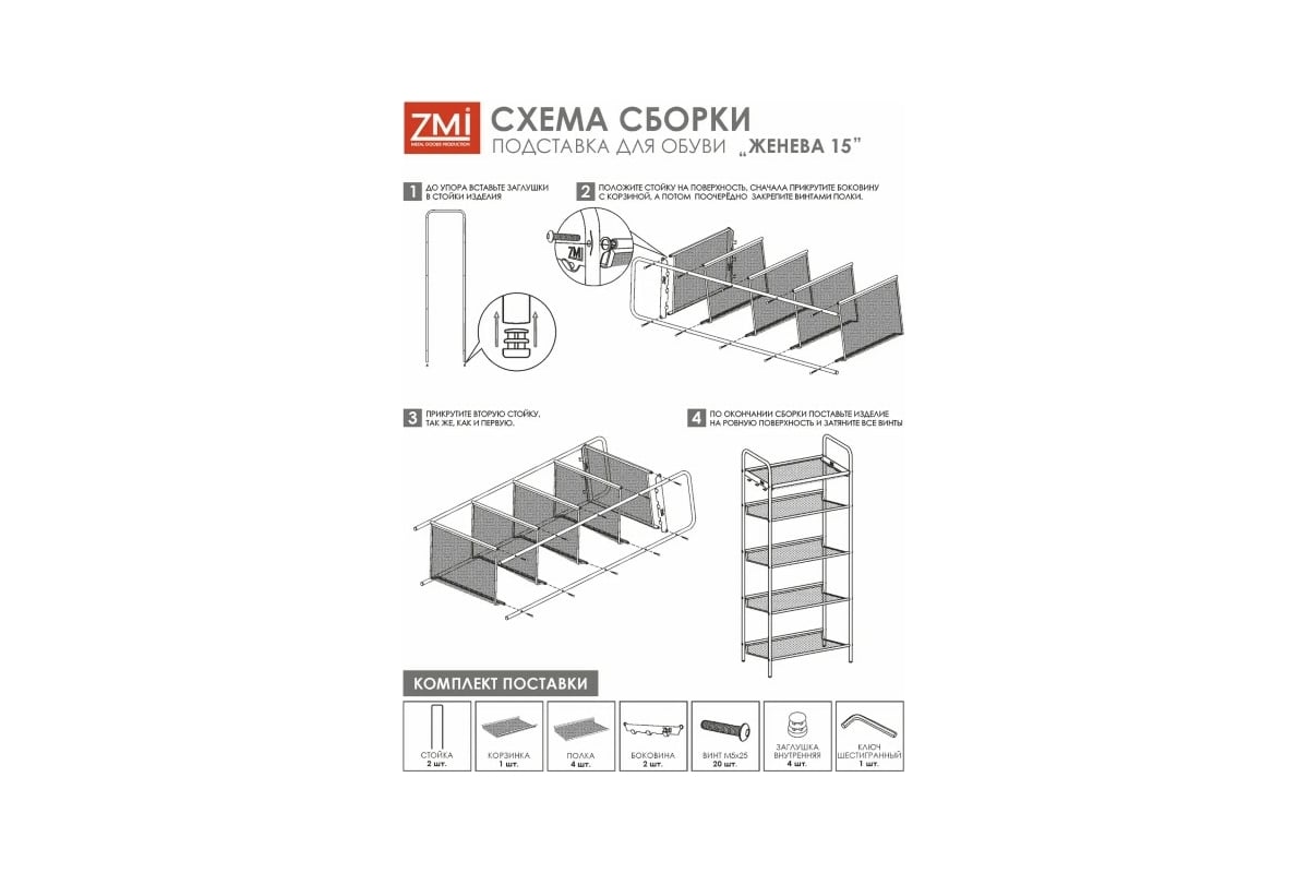 Обувница ЗМИ Женева 35