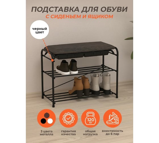 Трехполочная обувница-этажерка для обуви ЗМИ с сиденьем и ящиком цвет черный ПДОсСЯ460Ч
