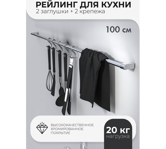Рейлинг для кухни Fora 100 см + 2 заглушки + 2 крепежа V1-100