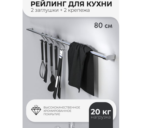 Рейлинг для кухни Fora 80 см + 2 заглушки + 2 крепежа V1-80