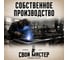 Подстолье металлическое для стола Лофт, высота 710 мм, графит ООО "СВОЙ МАСТЕР" 01.0150 10