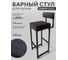 Стул барный ОФИОН RAL9005, спинка и сиденье чёрные (сварной) 4631182349357 2