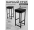 Стул барный ОФИОН без спинки чёрный (сборный) 2шт 4631182349449 2