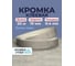 Кромка с клеем ТДВ К-19 мм, 20 м, бетон 3703180 2