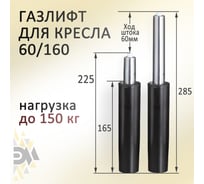 Газлифт для офисного кресла Элимет 60/160 БП-00001636 17230644