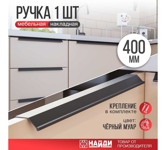 Профиль ручка НАЙДИ 40, 400 мм, черный муар PR40x400-55