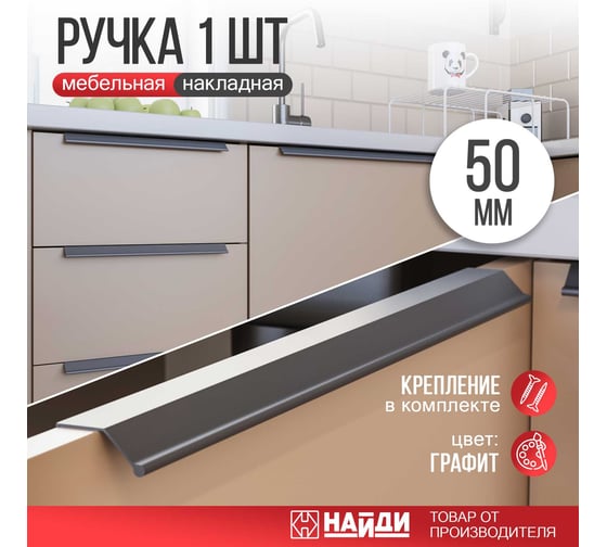 Профиль ручка НАЙДИ 40, 50 мм, графит PR40x50-77