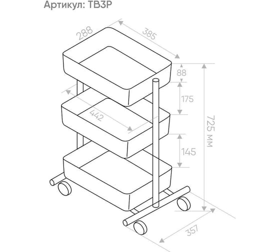 Тележка MY SPACE 3 корзинки, черный TB3P