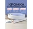 Кромка самоклеящаяся ТДВ 20м Белый 3703175 2