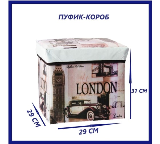 Складной пуфик-короб для хранения вещей Beroma 07708019