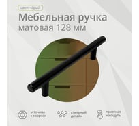 Ручка-рейлинг Mebax d 12 мм, 128/178 мм черный матовый 00-00001616