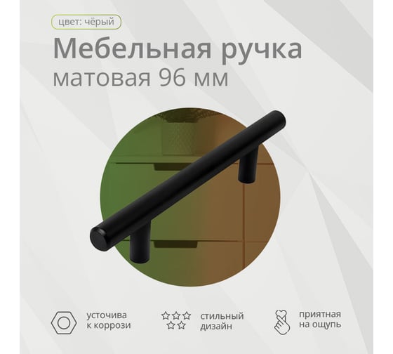 Ручка-рейлинг Mebax d 12 мм, 096/156 мм черный матовый 00-00001615