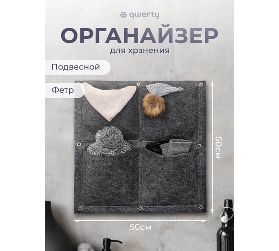 Органайзер QWERTY квадратный, из фетра, 4 кармана, 50x50 см, 2,5 л х 4, серый 66539