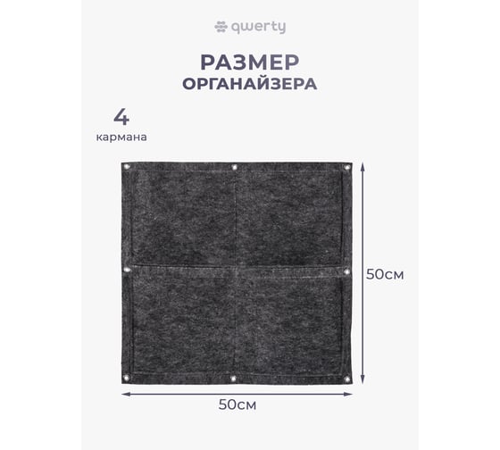 Органайзер QWERTY квадратный, из фетра, 4 кармана, 50x50 см, 2,5 л х 4, серый 66539