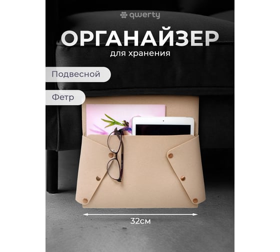 Органайзер для дивана/кресла QWERTY из фетра, 32x6х80 см, 3,8 л, цвет бежевый 66537