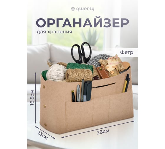 Органайзер для хранения QWERTY из фетра, 28x13x16,5 см, 6 л, цвет бежевый 66530