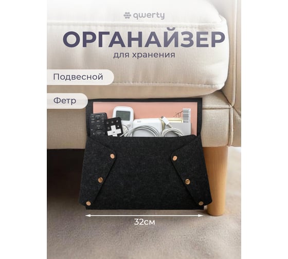 Органайзер для дивана/кресла QWERTY из фетра, 32x6х80 см, 3,8 л, цвет темно-серый 66536