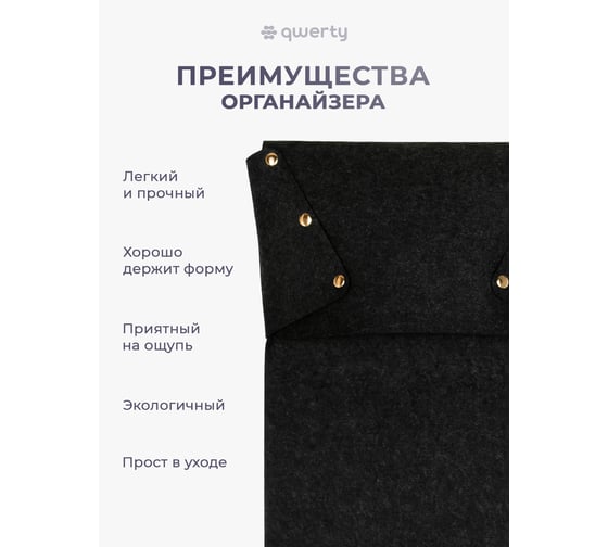 Органайзер для дивана/кресла QWERTY из фетра, 32x6х80 см, 3,8 л, цвет темно-серый 66536