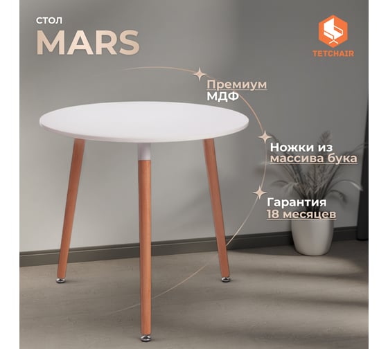 Стол Tetchair MARS T1004 МДФ/дерево, 80x80x75 см, White белый / Natural натуральный 15186