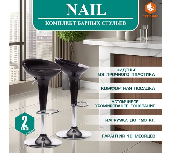 Барный стул Tetchair NAIL KY801 металл/пластик, 42x44x67-88 см, 2 шт черный/хром 15091