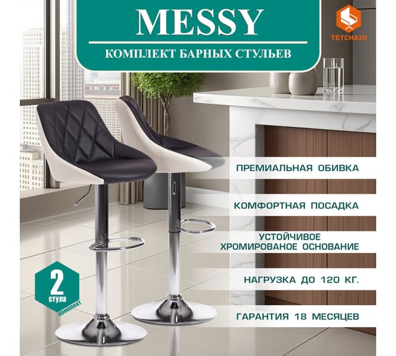 Барный стул Tetchair MESSY KY704C металл/экокожа, 47x48x84-105 см, 2 шт черный/белый/хром 15099
