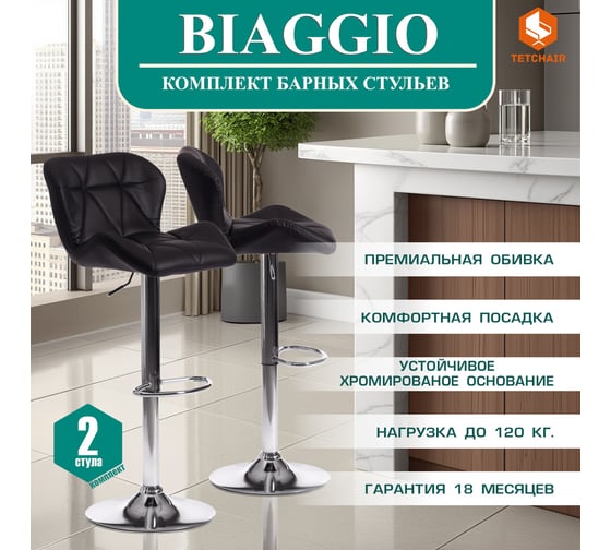 Барный стул Tetchair BIAGGIO KY717 металл/экокожа, 44x50x83-103 см, 2 шт черный/хром 15101